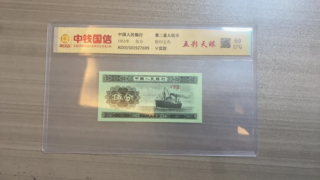 第二套人民币伍分五彩天眼单张