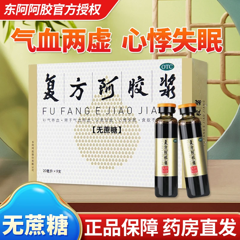 东阿阿胶复方阿胶浆20ml*9支无糖贫血阿胶补气血口服液头晕