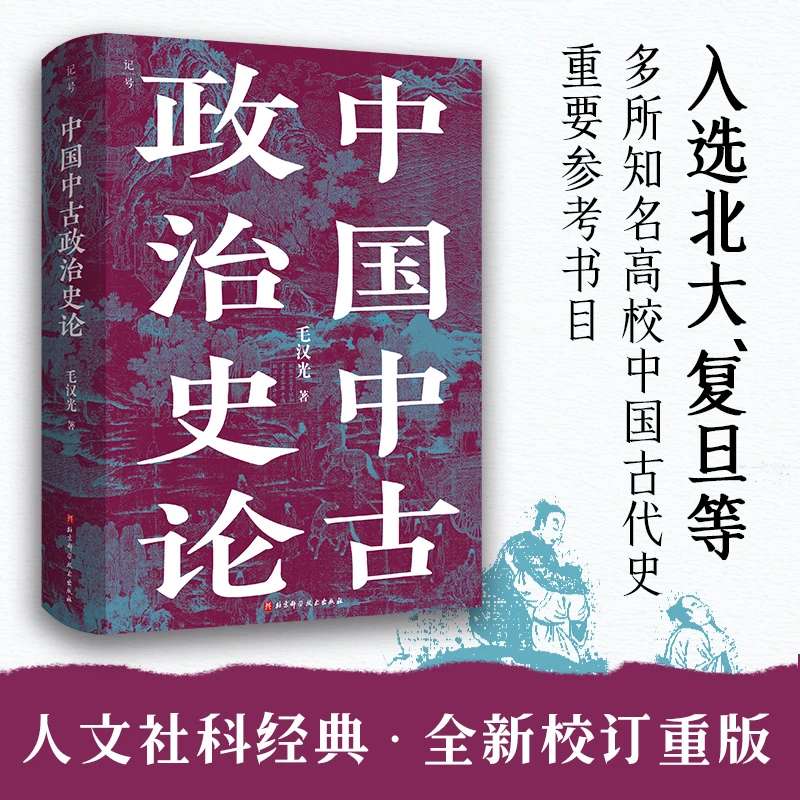 【当当】中国中古政治史论中国中古政治史论