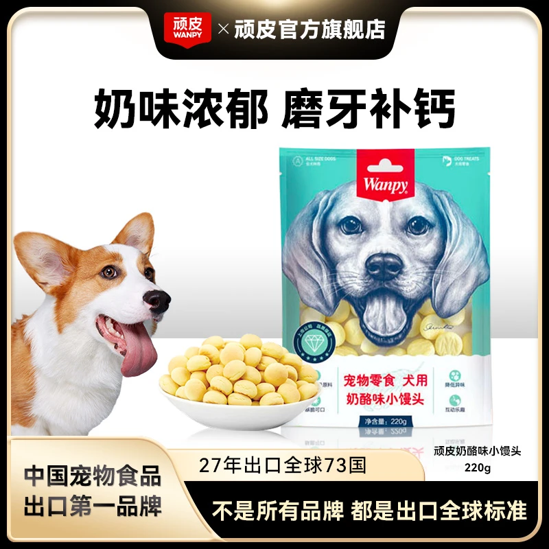 【奶酪小馒头尝鲜装】顽皮狗零食奖励互动奶香营养狗狗宠物零食爱吃
