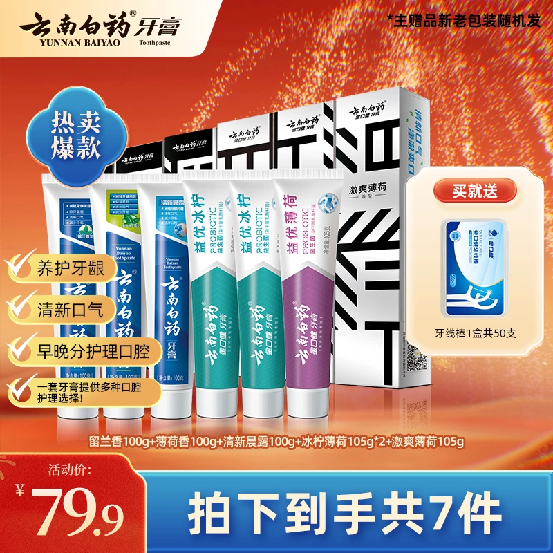 云南白药牙膏早清新晚护龈套装益生菌清新口气清洁祛渍温和护龈