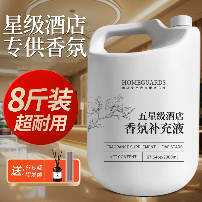 8斤装补充液香薰机加湿器喷香扩香器香水香薰家用室内持久留香
