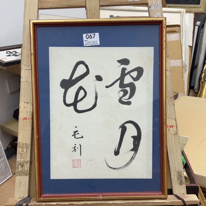 文***閣版画中古商品067哈哈哈