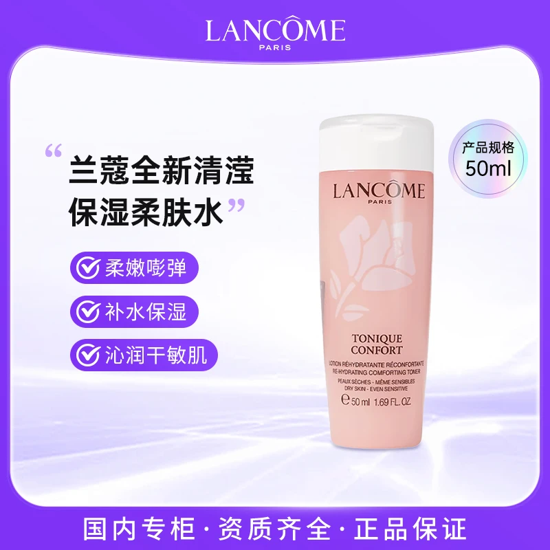 【曹颖】兰蔻粉水全新清滢保湿柔肤水50ml 补水舒缓保湿化妆水