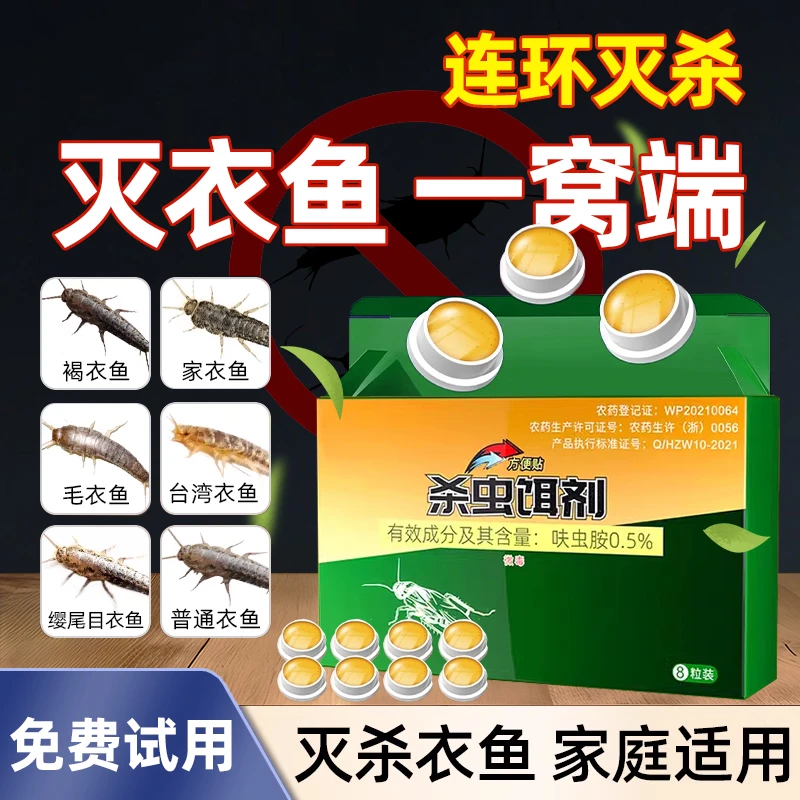 灭幼虫卵药室内除诱捕呋虫胺衣鱼虫如何彻底消除