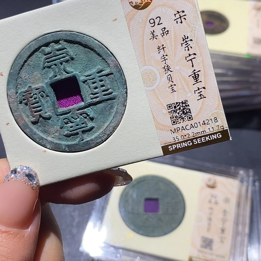 铜觅泉92古钱币 小凤