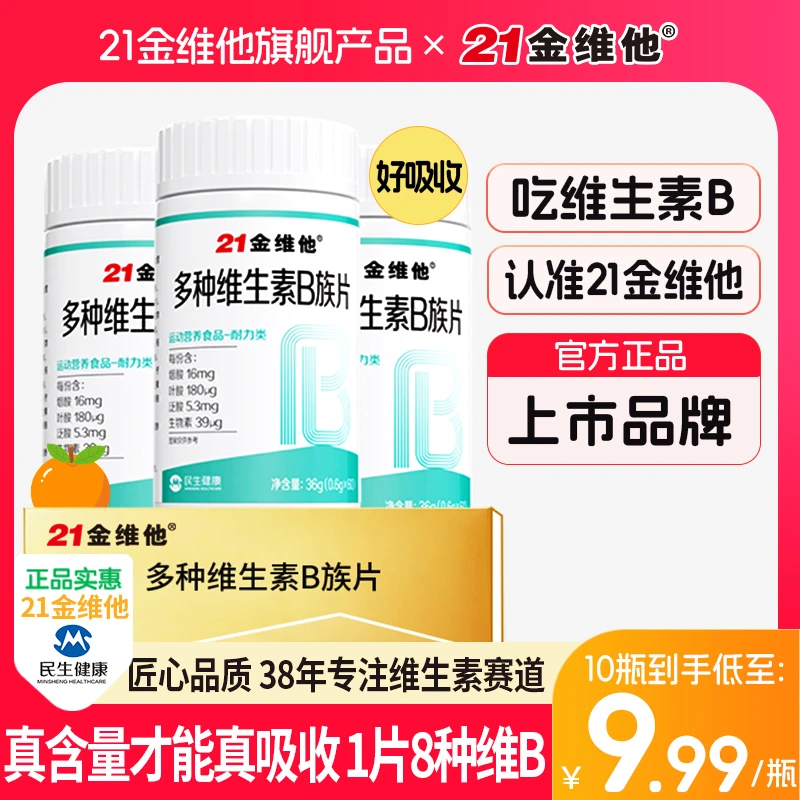 21金维他维生素B族b1b2b6b12生物素8种VB甜橙口感真含量官方旗舰