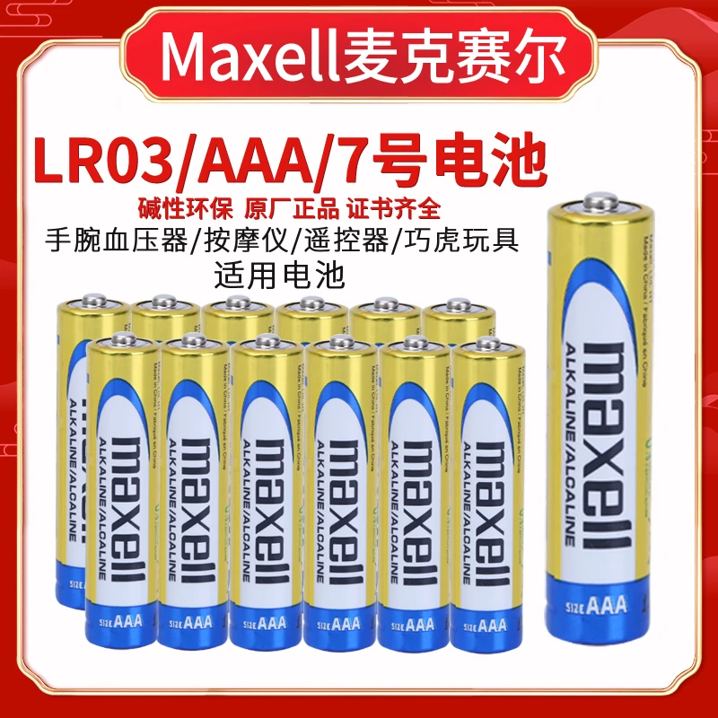 Maxell麦克赛尔万胜7号碱性干电池LR03七号AAA遥控器巧虎玩具等用
