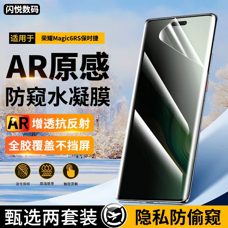 适用荣耀Magic6Rs保时捷手机膜防窥水凝膜 荣耀Magic6Pro钢化软膜