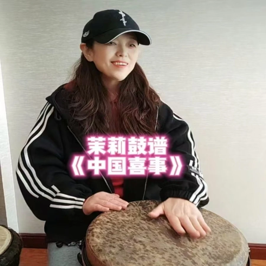 手鼓伴奏《中国喜事》动态鼓谱教程