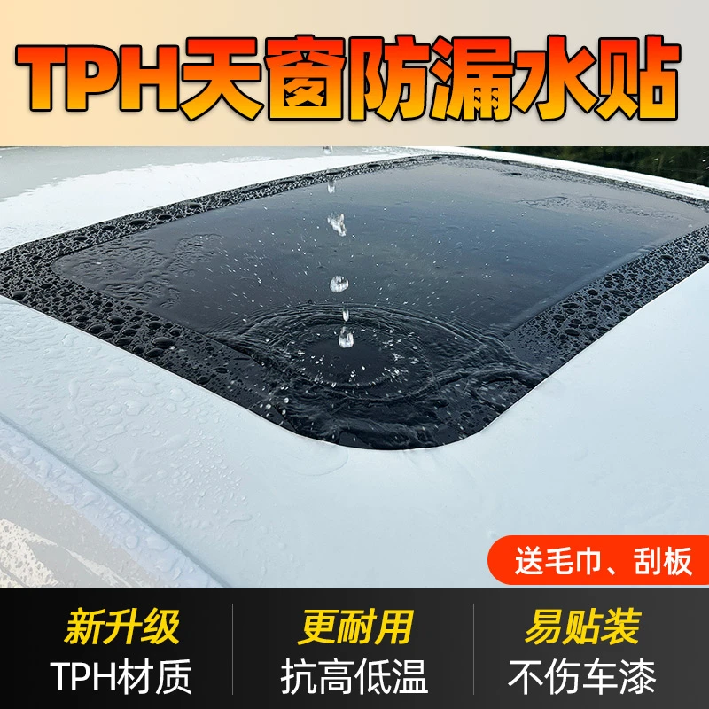 汽车天窗防漏水贴膜密封胶布胶条抗晒耐用封死解决天窗漏水神器