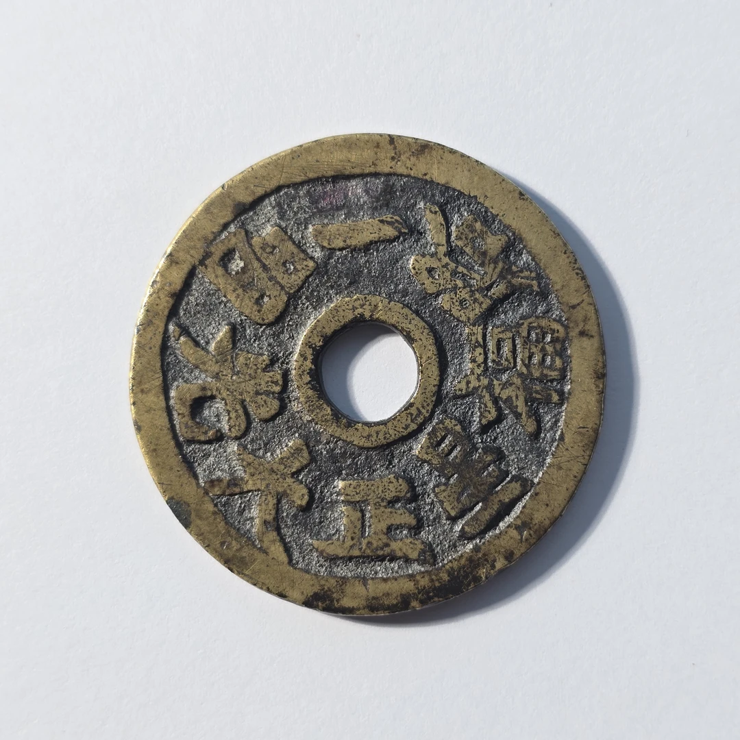 QBWWQ25020037 清 正大光明一路福星背万事如意花钱 华夏82