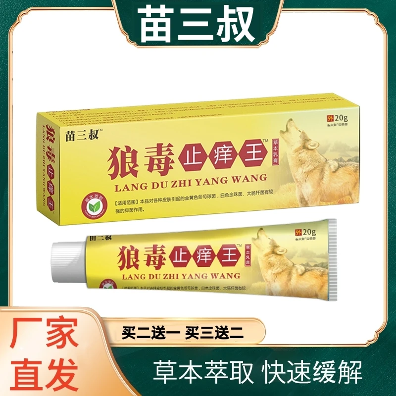 苗三叔狼毒止痒王草本抑菌乳膏官网正品皮肤止痒软膏蚊虫叮咬舒缓