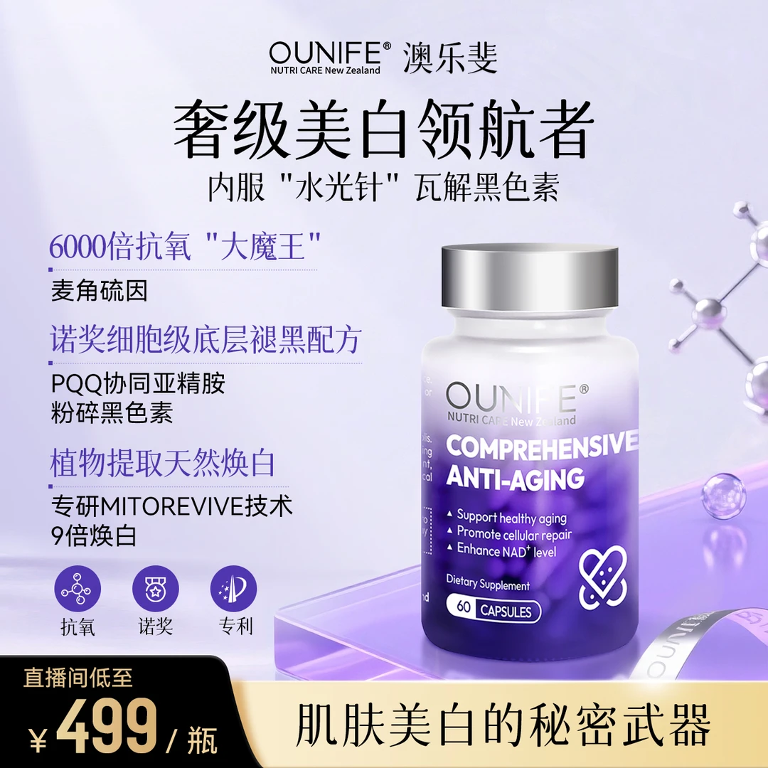 OUNIFE澳乐斐专利抗皱新西兰进口高端奢养胶囊60粒/瓶