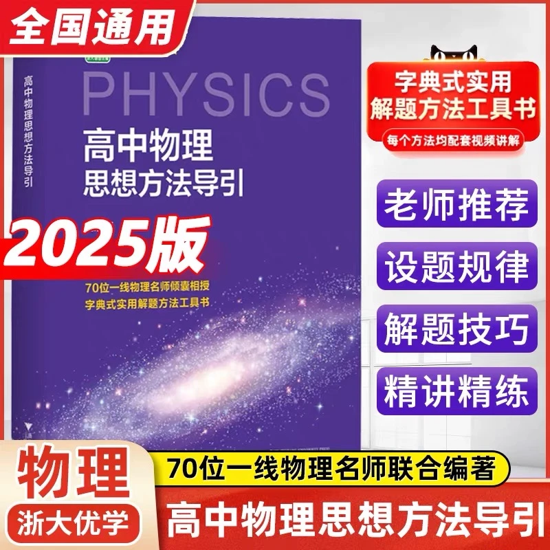 2026年浙大高中物理思想方法导引高考物理字典式实用解题方法