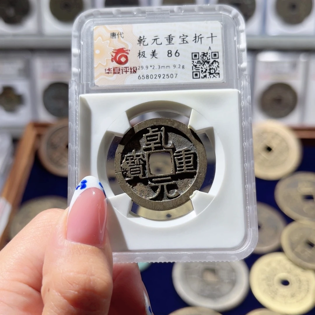 铜乾元重宝 折十。2507。Ｌ