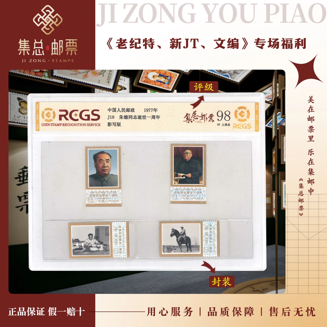 【集总邮票】1977年 J19  朱总   中钱国信98分评级邮票发行集邮
