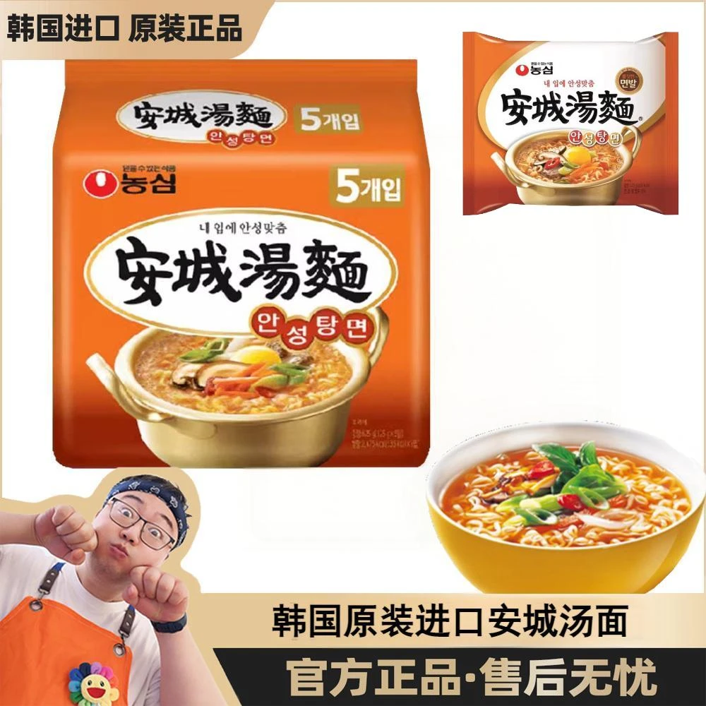 韩国进口农心安城汤面125g*5连包方便速食拉面高汤泡面