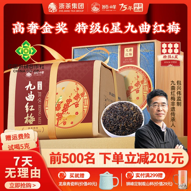 2025新茶狮峰牌九曲红梅杭州工夫红茶200礼盒装花香品质傲梅6星