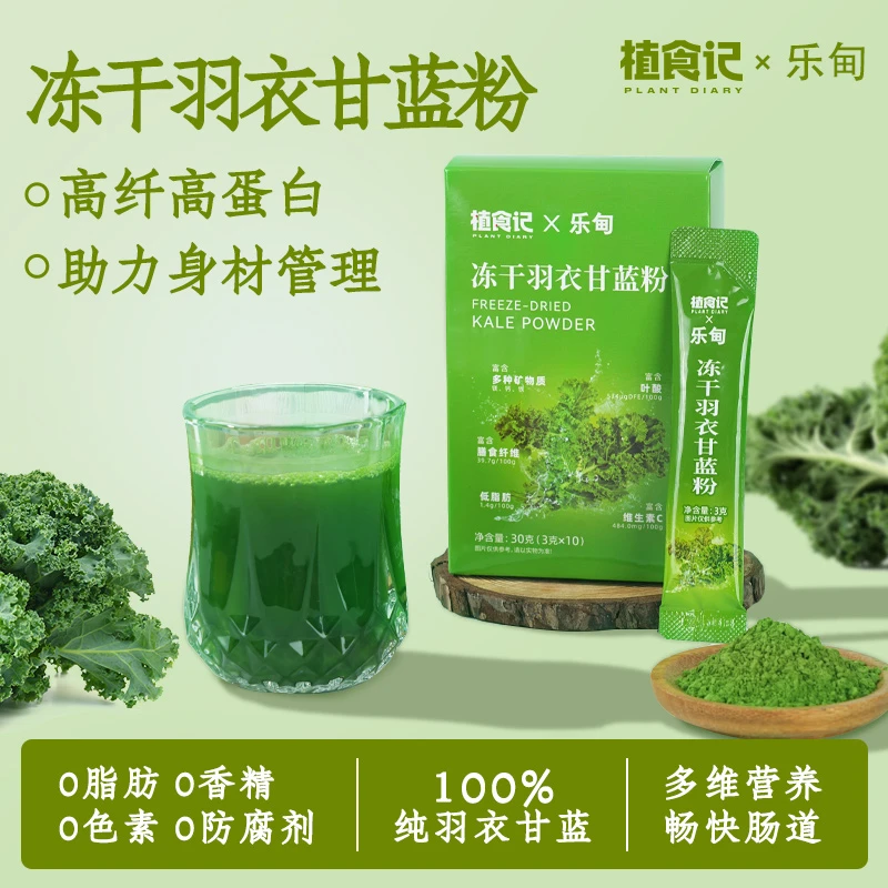 植食记羽衣甘蓝粉冻干工艺新鲜营养含膳食纤维代餐冲饮可冲泡