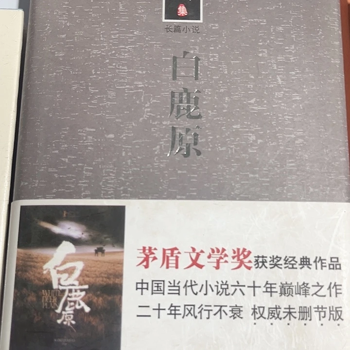 白鹿原全新推荐精装