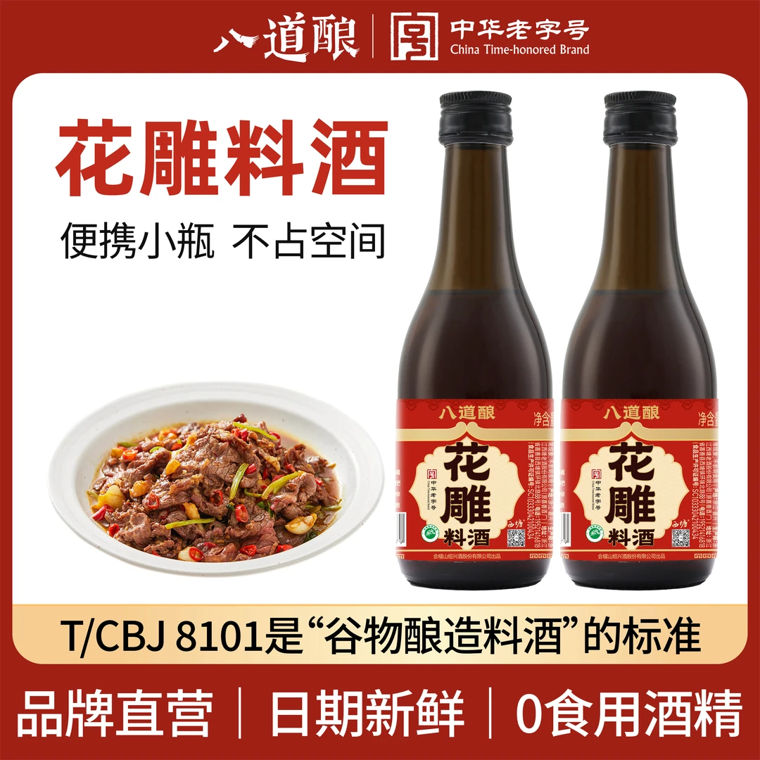 会稽山八道酿花雕料酒小瓶尝鲜150ml绍兴家用去腥纯酿料酒