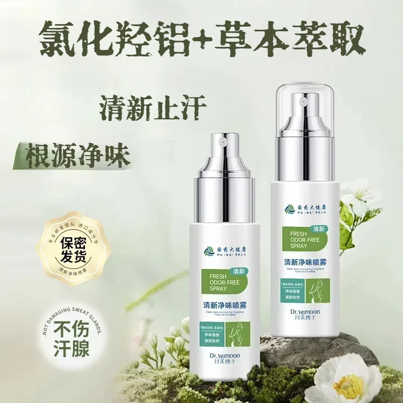 50ml国药大健康清新净味止汗喷雾+草本萃取双重改善异味