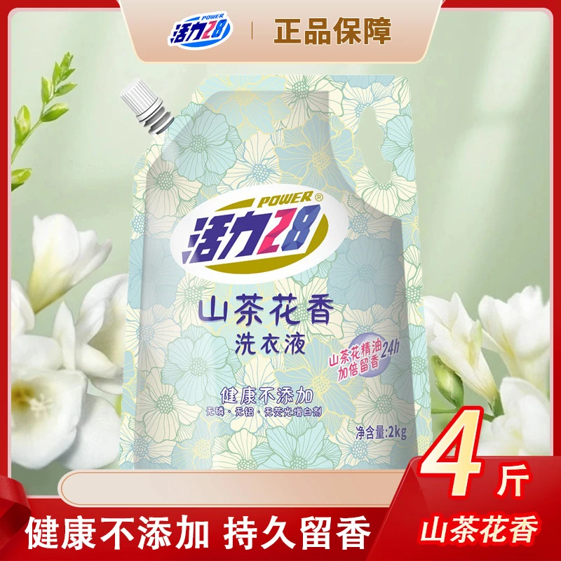 【正品保障】活力28山茶花洗衣液2kg装持久香深层去污无磷宿舍家用