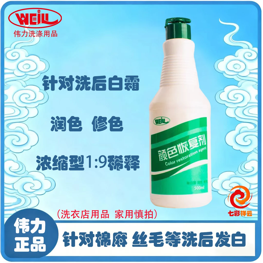 伟力 颜色恢复剂  润色恢复剂 浓缩型恢复剂  洗衣店用品