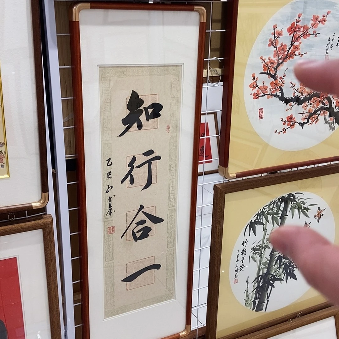 书法知行合一3090 cm实木装裱本人书写