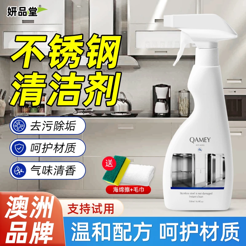 妍品堂不锈钢清洁剂强力去污除垢厨房水槽电梯专用门窗除锈迹清洗
