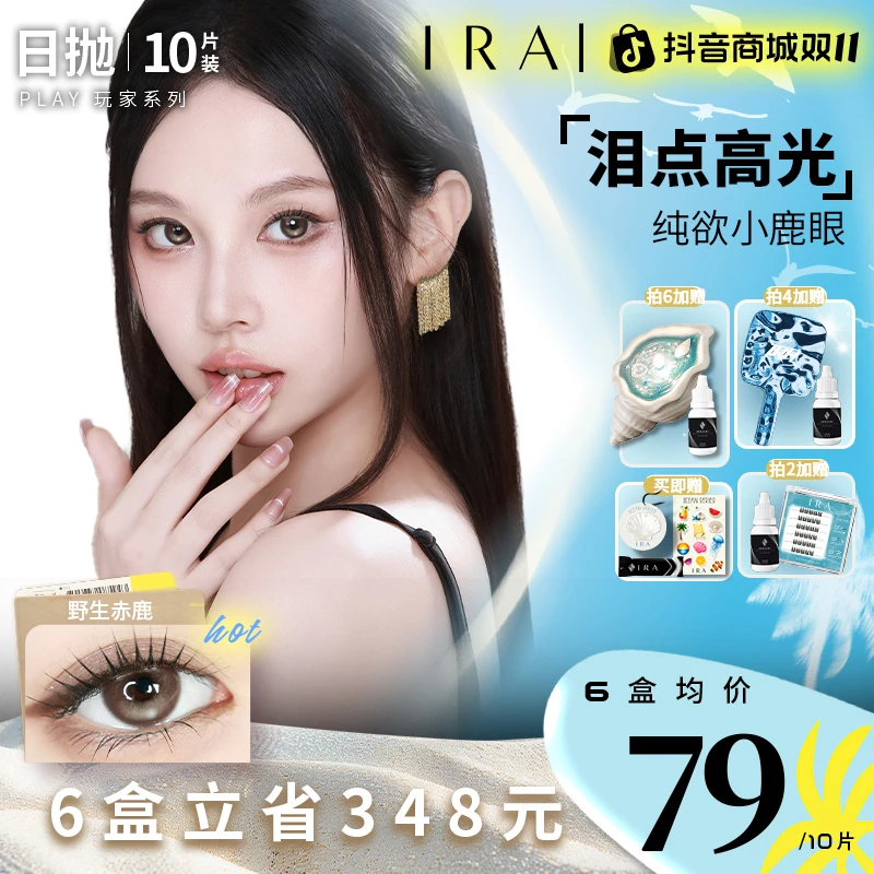 IRA日抛美瞳【HOT!野生赤鹿2.0】升级定位轴高光不乱转10片装直播Z