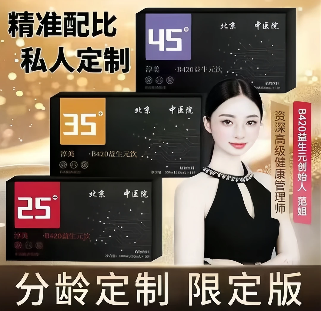 【北京中医院 拍一发三 】淳美分龄定制b420益生元饮精粹管理必备饮