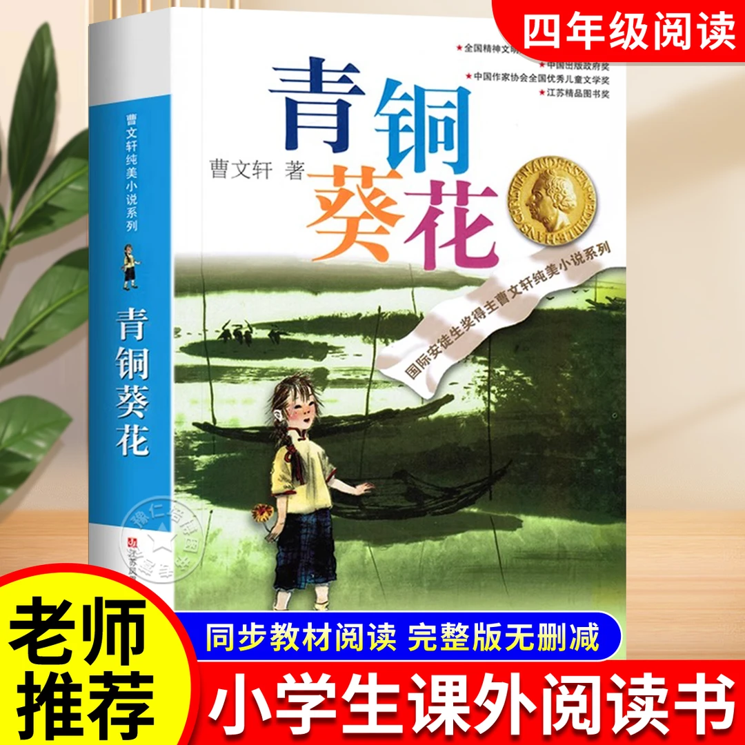 青铜葵花曹文轩正版四年级必读课外书下册老师推荐书籍草房子