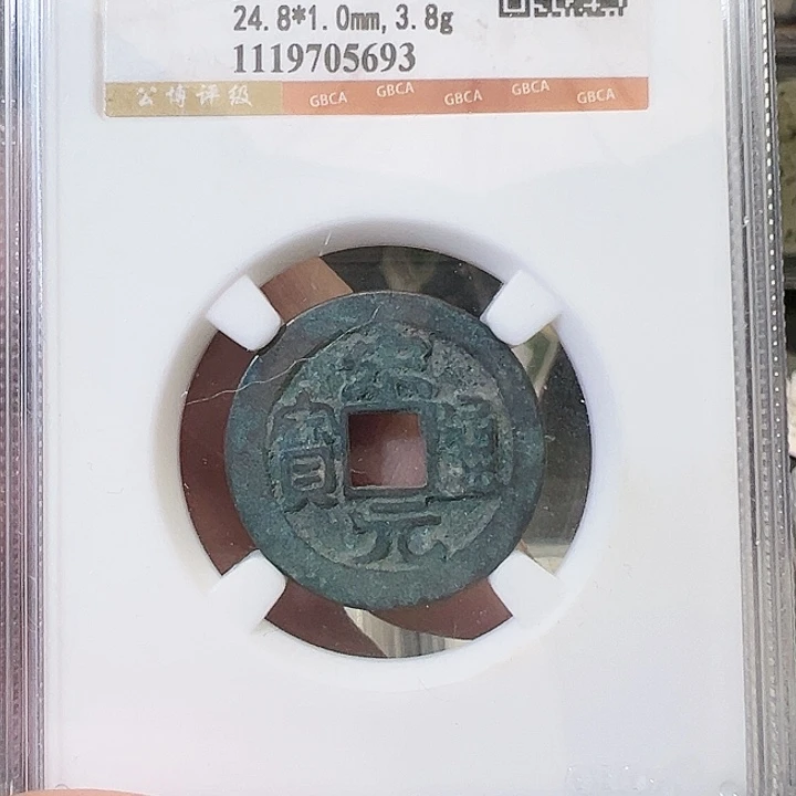 铜宋元通宝福利5693