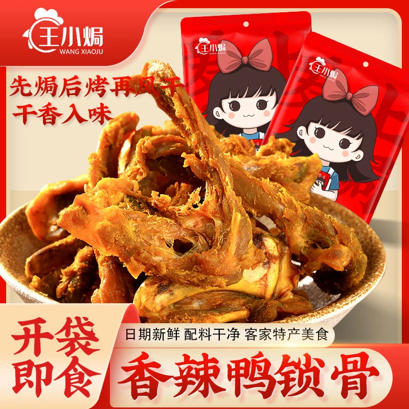 王小焗风干香辣烤鸭锁骨广东梅州客家特产零食冷吃即食入味鸭架