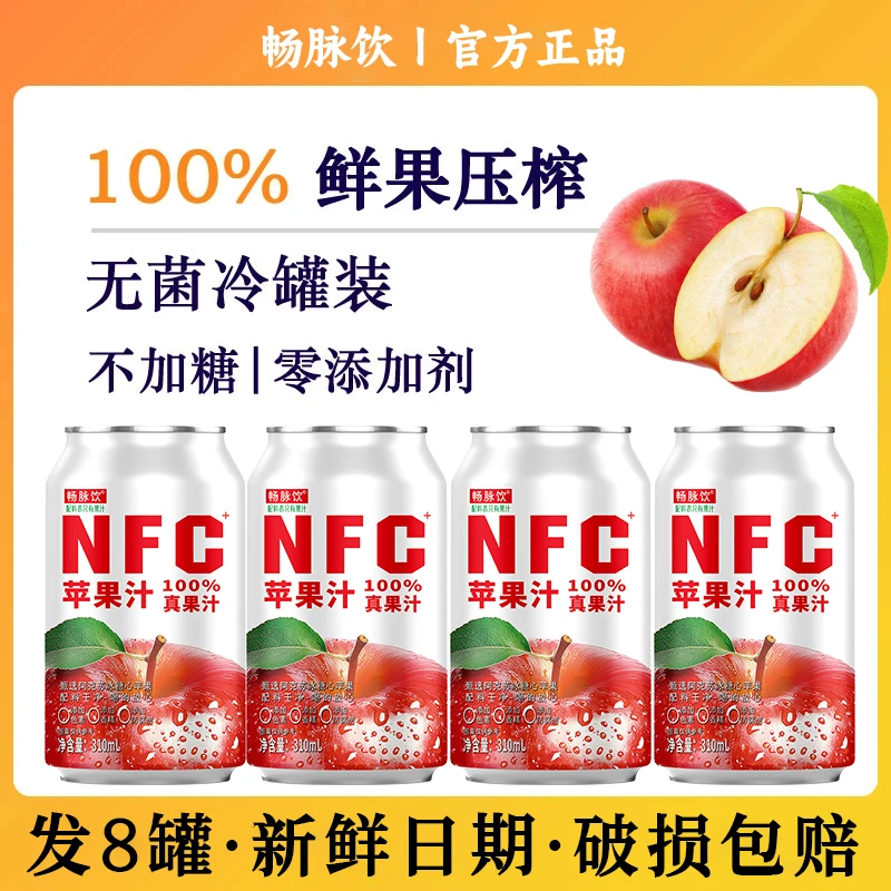 【NFC100%苹果汁整箱】310ml*8罐0添加清爽清凉酸甜果汁网红饮料