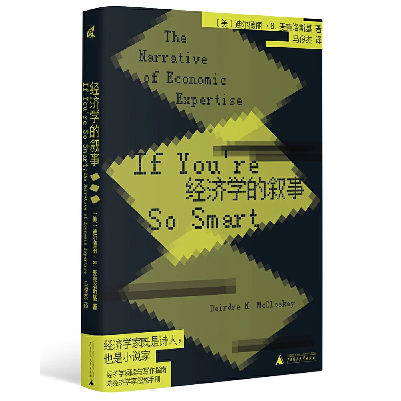 瑕疵 经济学的叙事 经济学阅读与写作指南 防经济学家忽悠手册