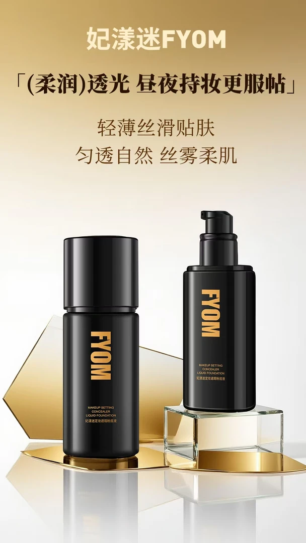 FYOF妃漾迷定妆遮瑕粉底液细腻哑光持久不脱妆通透自然