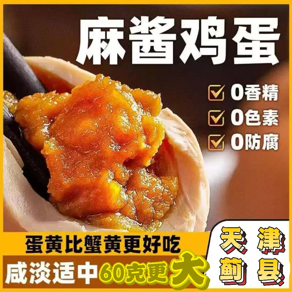 天津蓟县正宗麻酱鸡蛋即食五香咸香口味蛋黄流沙糯真空装古法腌制