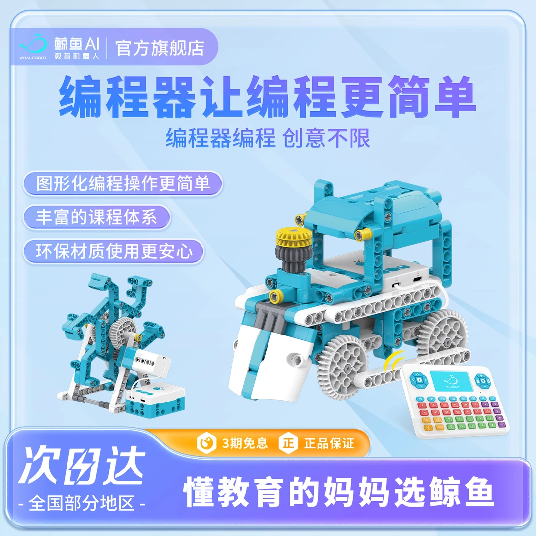 鲸鱼机器人6-12岁D5pro无屏化编程儿童智能学习积木编程机器人