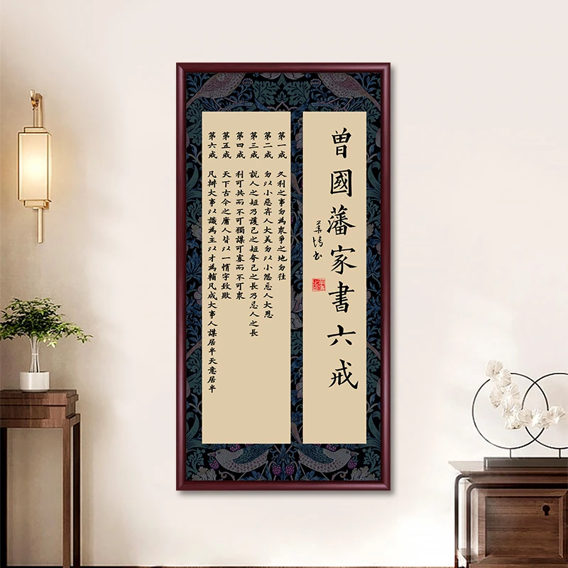 六戒带框字画挂墙书法作品客厅挂画装饰画办公室背景墙玄关壁画