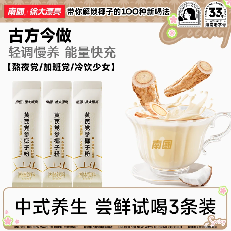 【大牌试用】南国黄芪党参椰子粉营养早餐秋冬滋润口感醇厚冲泡H