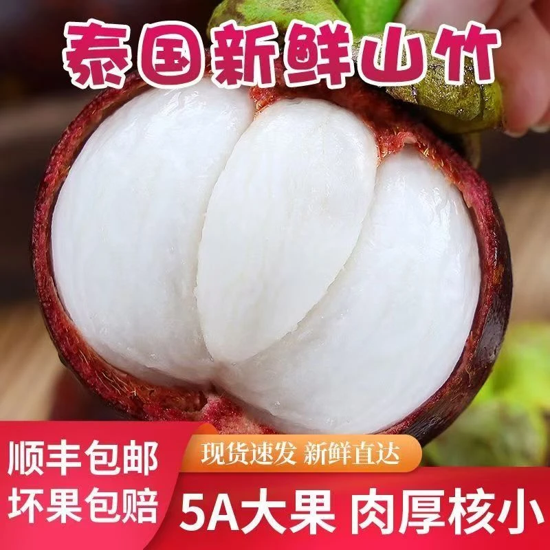 【顺丰次日达】泰国进口新鲜山竹老树麻竹壳丑肉好清甜坏果包赔500-1200g