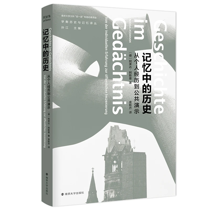 学衡历史与记忆译丛：记忆中的历史