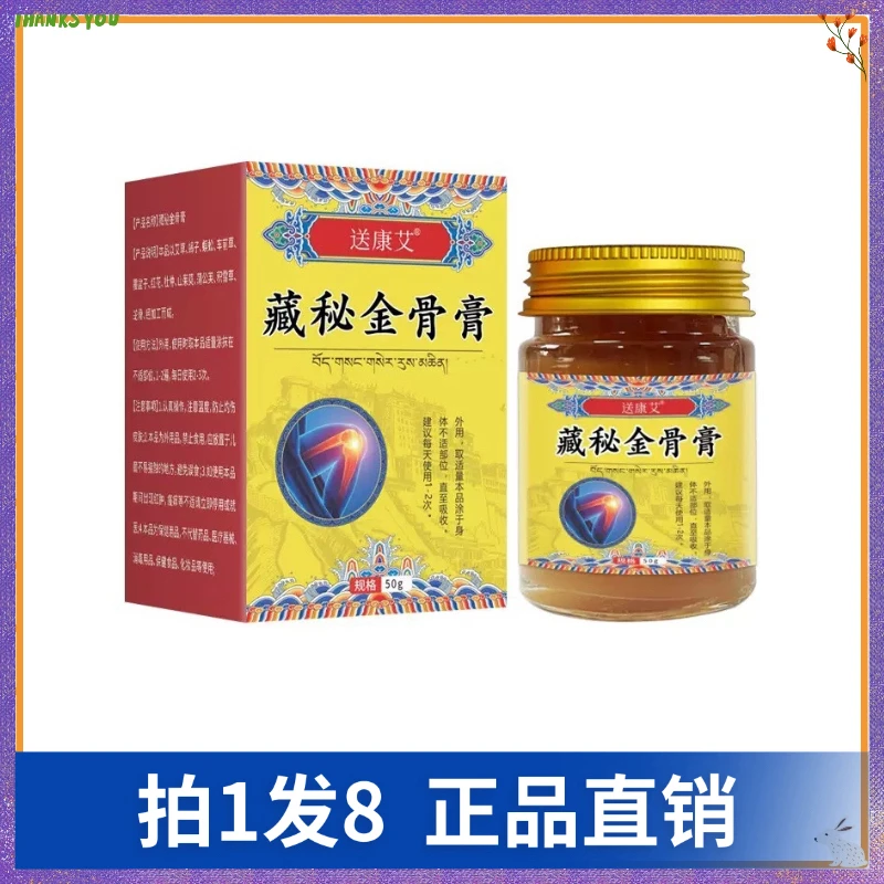 【拍1发8】送康艾藏秘金骨膏