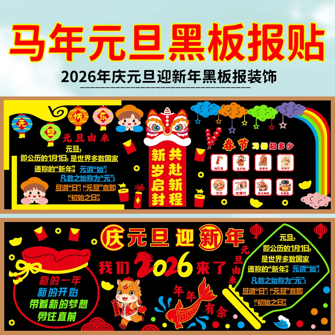 庆元旦迎新年2026马年主题黑板报装饰毛毡墙贴中小学班级布置教室