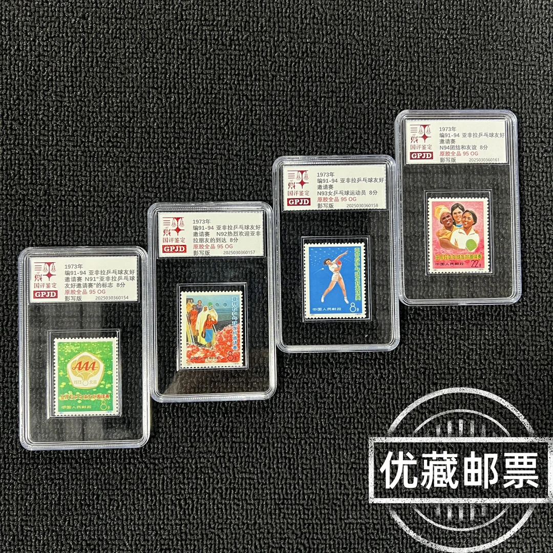 编91-94球三邮票 原胶全品 95OG 高品相 编号热款