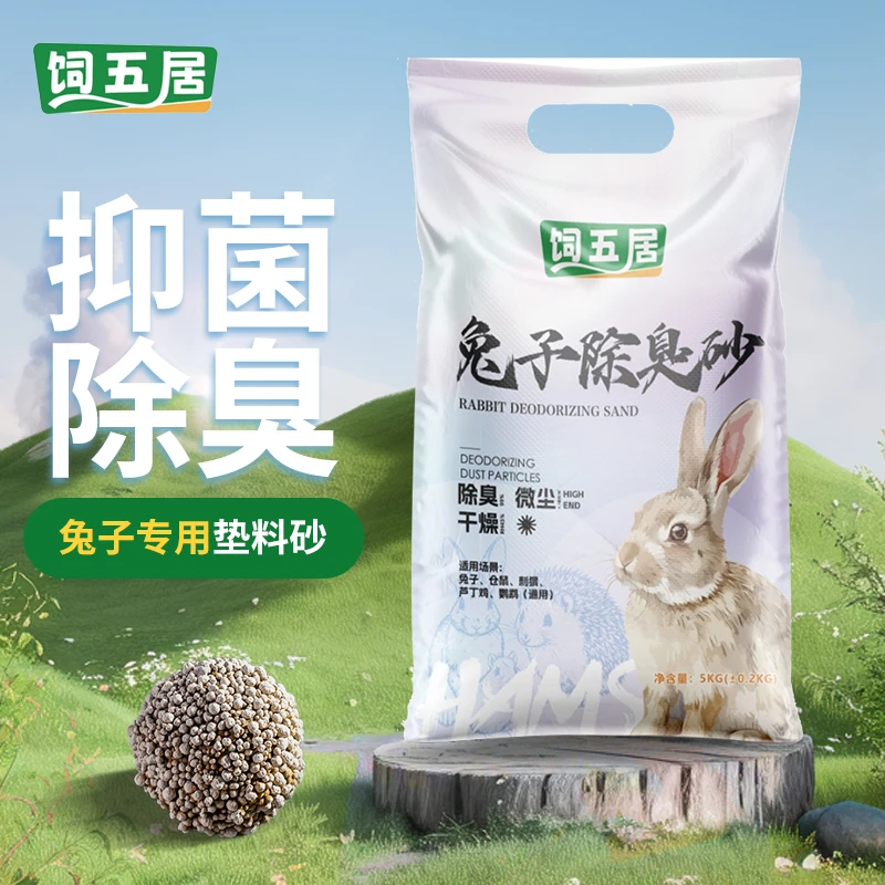 饲五居兔子垫料砂除臭沙粪便清理尿砂包邮用品室内大全兔子吸尿砂