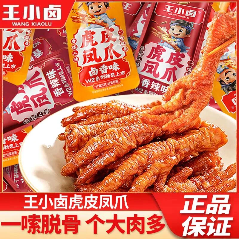 王小卤虎皮凤爪卤香香辣味解馋零食散装即食休闲食品独立小包装